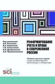 Реформирование учета и права в современной России: сборник научных трудов студентов бакалавриата, магистратуры и аспирантуры. (Бакалавриат, Магистратура). Сборник статей.