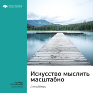 Ключевые идеи книги: Искусство мыслить масштабно. Дэвид Шварц