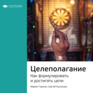 Ключевые идеи книги: Целеполагание. Как формулировать и достигать цели. Мария Горина, Сергей Кузнецов