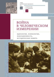 Война в человеческом измерении: идеология, психология, повседневность, историческая память.