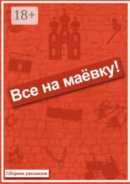 Все на маёвку! Сборник рассказов