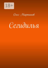 Сегидилья