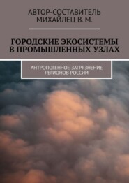 Городские экосистемы в промышленных узлах. Антропогенное загрязнение регионов России