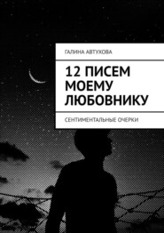 12 писем моему любовнику. Сентиментальные очерки