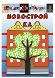 Новостройка