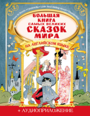 Большая книга самых великих сказок мира на английском языке (+ аудиоприложение)