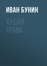 Худая трава