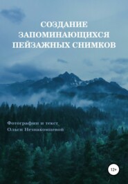 Создание запоминающихся пейзажных снимков