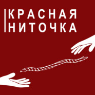 Красная ниточка