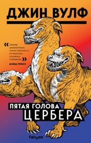 Пятая голова Цербера