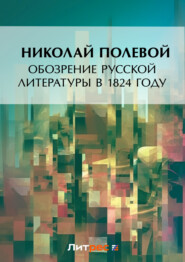 Обозрение русской литературы в 1824 году