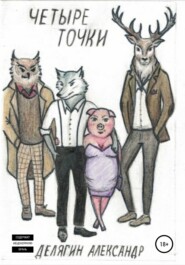 Четыре точки