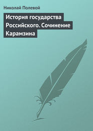 История государства Российского. Сочинение Карамзина