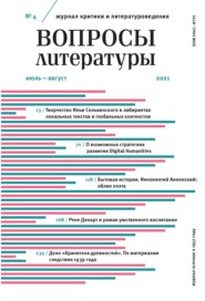 Вопросы литературы № 4 Июль – Август 2021