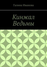 Кинжал Ведьмы