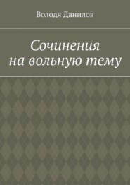 Сочинения на вольную тему