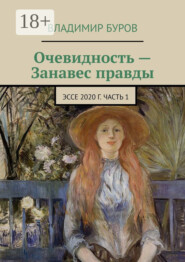 Очевидность – Занавес правды. Эссе 2020 г. Часть 1