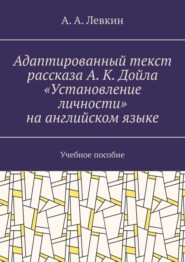 Адаптированный текст рассказа А. К. Дойла «Установление личности» на английском языке. Учебное пособие