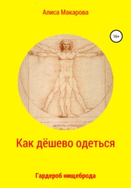 Как дёшево одеться. Гардероб нищеброда