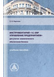 Инструментарий «1С: ERP Управление предприятием» для учетно-аналитического обеспечения бизнеса