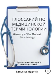 Глоссарий по медицинской терминологии. Glossary of the Medical Terminology