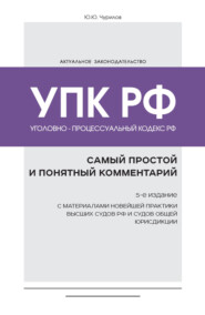 Уголовно-процессуальный кодекс РФ. Самый простой и понятный комментарий