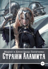 Стражи Аламита