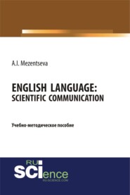 Английский язык. Научное общение English Language. Scientific communication. (Бакалавриат, Магистратура, Специалитет). Учебно-методическое пособие.