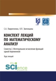 Конспект лекций по математическому анализу. Том 2. Семестр 2. Интегральное исчисление функций одной переменной. (Бакалавриат). Курс лекций.