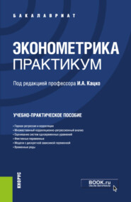 Эконометрика.Практикум. (Бакалавриат, Специалитет). Учебно-практическое пособие.