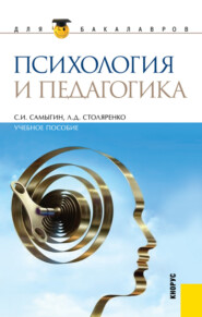 Психология и педагогика. (Бакалавриат, Специалитет). Учебное пособие.