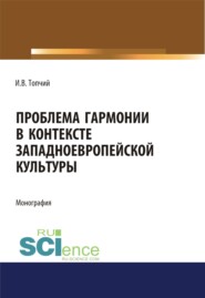 Проблема гармонии в контексте западноевропейской культуры. (Аспирантура, Ассистентура, Бакалавриат). Монография.