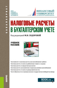 Налоговые расчеты в бухгалтерском учете. (Бакалавриат). Учебное пособие.