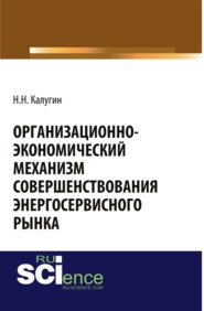 Организационно-экономический механизм совершенствования энергосервисного рынка. (Бакалавриат, Магистратура, Специалитет). Монография.