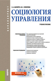 Социология управления. (Бакалавриат). Учебное пособие.