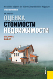 Оценка стоимости недвижимости. Сборник задач. (Бакалавриат, Магистратура). Учебное пособие.