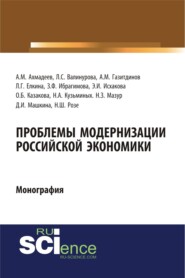 Проблемы модернизации российской экономики. (Аспирантура, Бакалавриат). Монография.