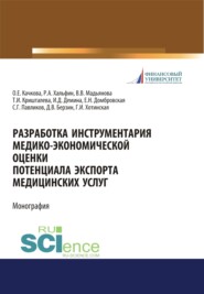 Разработка инструментария медико-экономической оценки потенциала экспорта медицинских услуг. (Аспирантура, Бакалавриат, Магистратура, Специалитет). Монография.