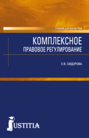 Комплексное правовое регулирование. (Аспирантура). Учебник.