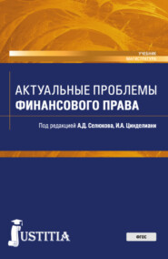 Актуальные проблемы финансового права. (Бакалавриат, Магистратура, Специалитет). Учебник.