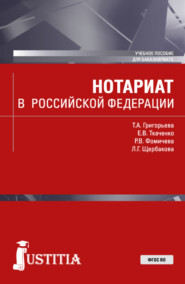 Нотариат в Российской Федерации. (Бакалавриат, Магистратура). Учебное пособие.