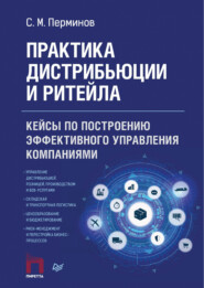 Практика дистрибьюции и ритейла. Кейсы по построению эффективного управления компаниями