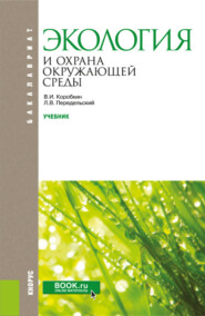 Экология и охрана окружающей среды. (Бакалавриат). Учебник.