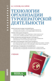 Технологии организации туроператорской деятельности. (Бакалавриат). Учебник.