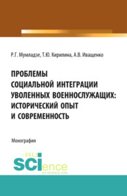 Проблемы социальной интеграции уволенных военнослужащих: исторический опыт и современность. Военная подготовка. Монография