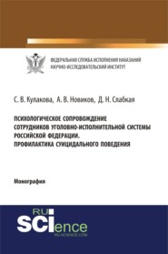 Психологическое сопровождение сотрудников уголовно-исполнительной систеы Российской Федерации. Профилактика суицидального поведения. (Аспирантура, Бакалавриат, Магистратура, Специалитет). Монография.