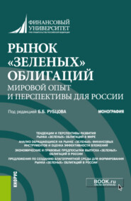 Рынок зеленых облигаций: мировой опыт и перспективы для России. (Аспирантура, Бакалавриат, Магистратура). Монография.