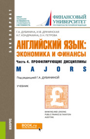 Английский язык: экономика и финансы. Ч.4. Профилирующие дисциплины. (Бакалавриат). Учебник.