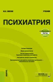 Психиатрия и еПриложение: Тесты. (Бакалавриат, Специалитет). Учебник.