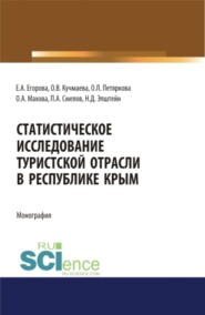 Статистическое исследование туристской отрасли в Республике Крым. (Аспирантура, Бакалавриат, Магистратура). Монография.